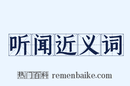 听闻近义词是什么意思的图片